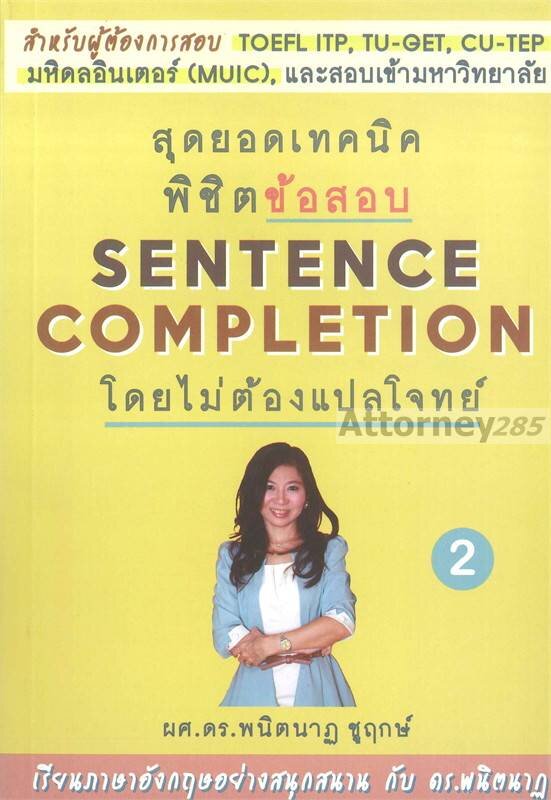 สุดยอดพิชิตข้อสอบ-sentence-completion-โดยไม่ต้องแปลโจทย์