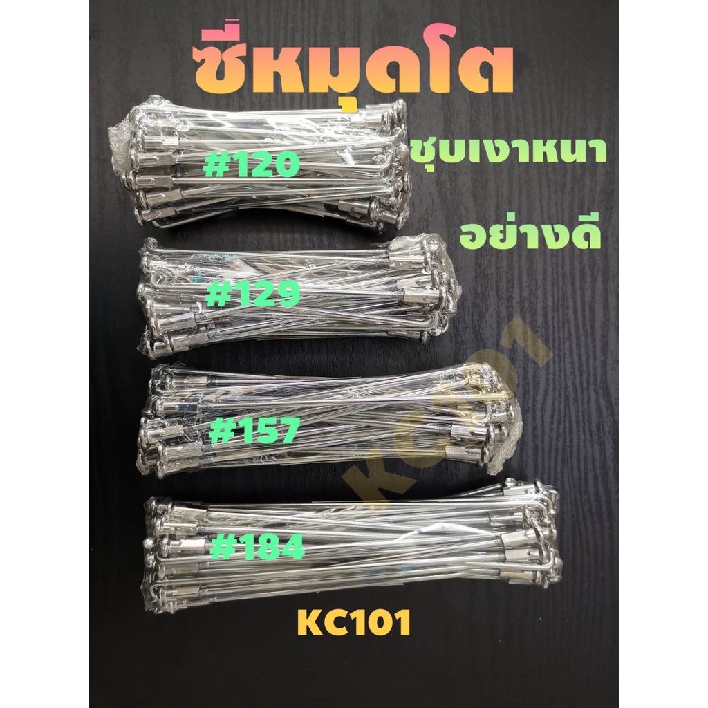 เกรดa-ซี่หมุดโตเบอร์9-ชุบหนา-ขึ้นง่าย-มีเบอร์-184-157-129-120