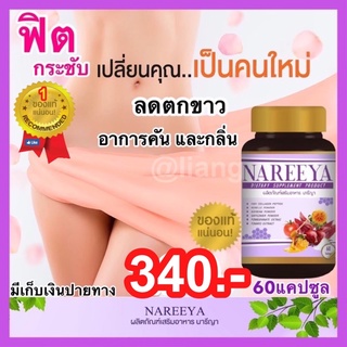 ภาพหน้าปกสินค้าNAREEYA (นารีญา)ผลิตภัณฑ์สำหรับผู้หญิง ตกขาว ปรับฮอร์โมน คืนความสาว ฟิตกระชับ ที่เกี่ยวข้อง