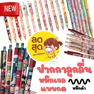 สินค้า [🔥แบบใหม่🌈] ปากกาลูกลื่น หมึกเจล แบบกด ลายการ์ตูนญี่ปุ่น 0.5มม. หมึกสีดำ ปากกาน่ารัก เลือกแบบได้