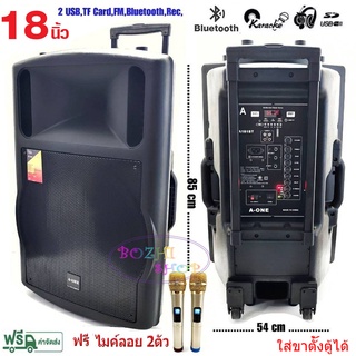 ตู้ลำโพง 18 นิ้ว ตู้ไฟเบอร์ มีล้อลาก มีแบตเตอรี่ในตัว ใส่ขาตั้งลำโพงได้ รองรับบลูทูธ ฺBLUETOOTH USB FM รุ่น A-ONE A-181A