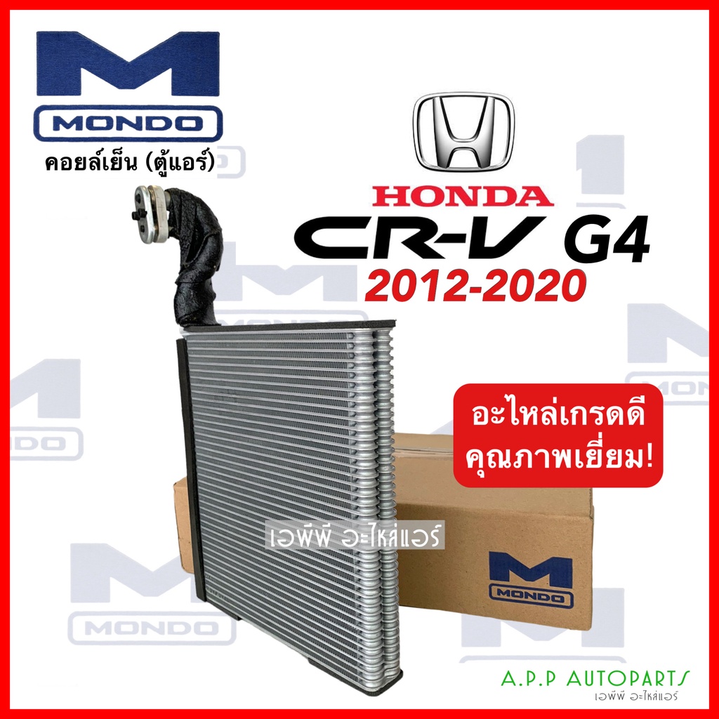 คอยล์เย็น-honda-crv-g4-ปี-2012-2020-ยี่ห้อ-mondo-สำหรับ-honda-crv-2012-ตู้แอร์-คอยเย็น