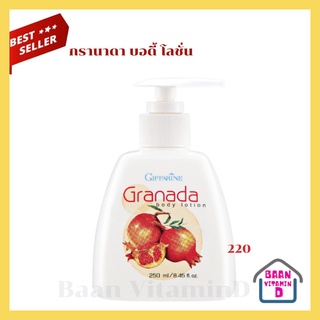 โลชั่นถนอมผิว กรานาดา สารสกัดจากทับทิม Granada Body Lotion Giffarine