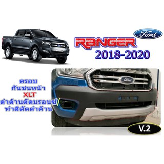 ครอบกันชนหน้า ฟอร์ด เรนเจอร์ Ford Ranger ปี 2018-2020 XLT V.2 (ดำด้านตัดบรอนซ์/ทำสีตัดดำด้าน)