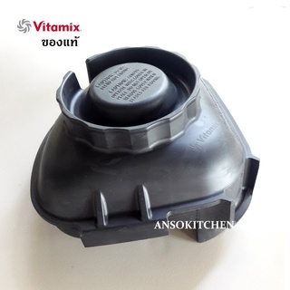 ฝาโถปั่น Vitamix แท้ สำหรับเครื่องปั่น Vitamix รุ่น Drink Machine Advance ใช้กับโถ 32 Oz. / 48 Oz. Advance Container