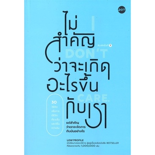 (ศูนย์หนังสือจุฬาฯ) ไม่สำคัญว่าจะเกิดอะไรขึ้นกับเรา (I DON’T CARE) (9786169405115)