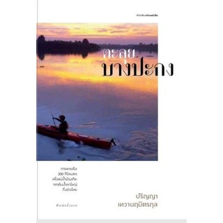 บ้านหนังสือ-ตะลุยบางปะกง -​ปริญญา​ เท​วาน​ฤ​มิตร​กุล​ เขียน ราคาปก 320