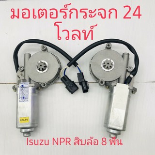 มอเตอร์กระจกไฟฟ้า Isuzu NPR 10 ล้อ 8 ฟัน 24 โวลต์