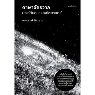 9786169394006 ภาษาจักรวาล :ประวัติย่อของคณิตศาสตร์