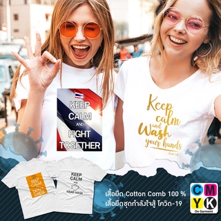 เสื้อยืดKeep calm เสื้อยืดให้กำลังใจ#หยุดเชื้ออยู่บ้าน#เราจะผ่านมันไปด้วยกัน