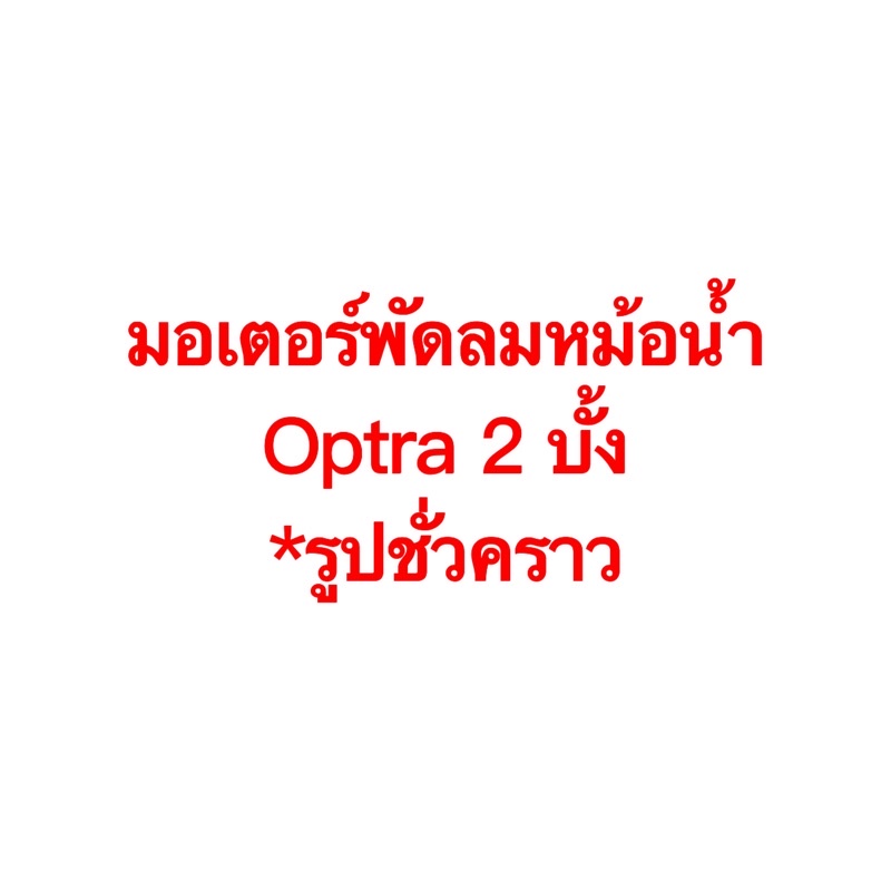 มอเตอร์พัดลม-หม้อน้ำ-optra-ออฟต้า-ฝั่งคนขับ-เชพโรเลต-แกนผ่า-2-บั้ง-chevrolet-optra-hytec