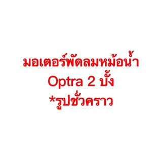 มอเตอร์พัดลม หม้อน้ำ Optra ออฟต้า ฝั่งคนขับ เชพโรเลต แกนผ่า 2 บั้ง Chevrolet Optra (Hytec)