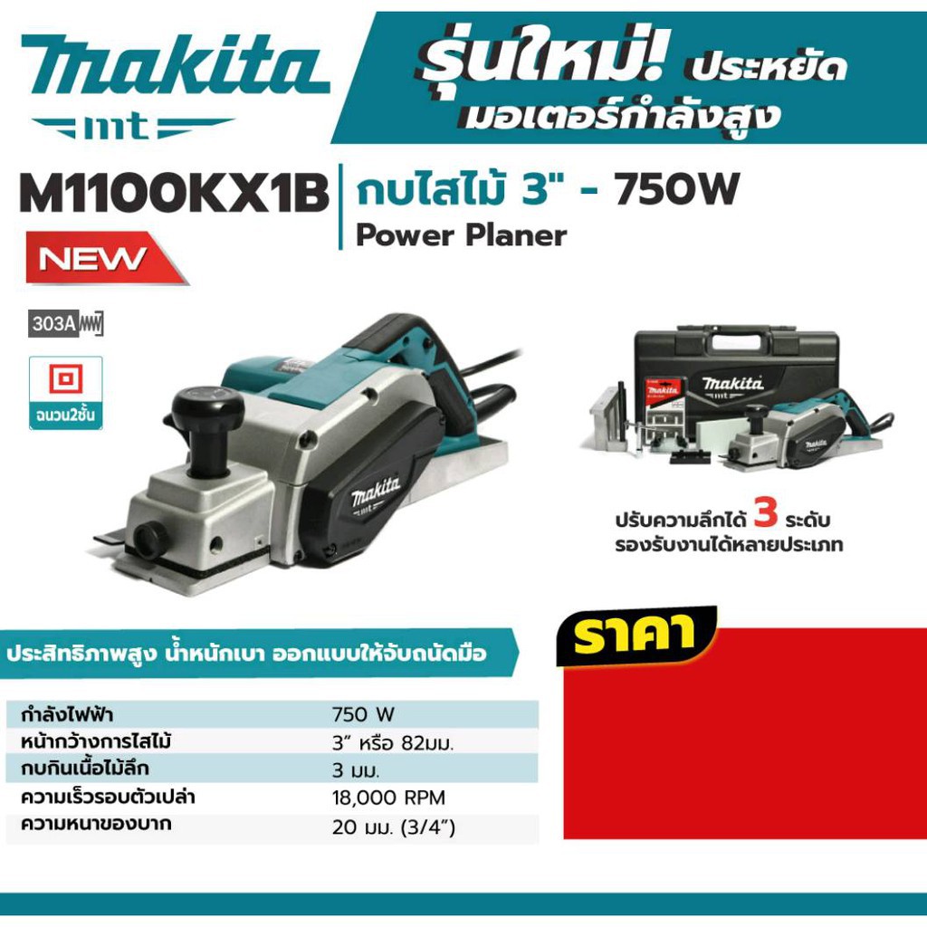 makita-กบไสไม้-3-รุ่น-m1100kx1b-82mm-makita-mt-series