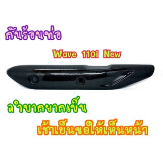 กันร้อน ท่อ  สำหรับ WAVE110i NEW ( WAVE 110i ปี 2014-2020)  ลายเคฟล่าดำ