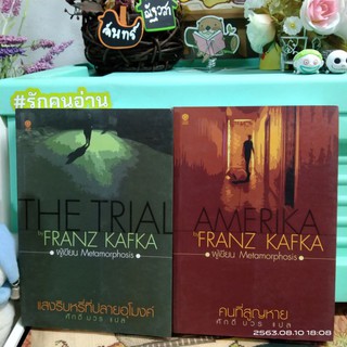 แสงริบหรี่ที่ปลายอุโมงค์ / คนที่สูญหาย / FRANZ  KAFKA