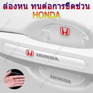 สินค้า [Honda / ฮอนด้า ] ติดมือจับประตูรถยนต์ กันรอยขีดข่วนสีฟิล์มตอนเปิดสติกเกอร์ตกแต่งรถยนต์ ป้องกันรอย ติดรถ ที่จับ 4 / 8 ชิ้น