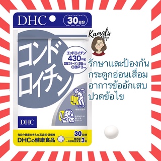 ภาพหน้าปกสินค้า[DHC2ชิ้นขึ้นไป แถมตลับยา❗️] DHC Chondroitin รักษาและป้องกันการเสื่อมของกระดูกอ่อน ข้ออักเสบ วิตามินนำเข้าจากญี่ปุ่น ที่เกี่ยวข้อง