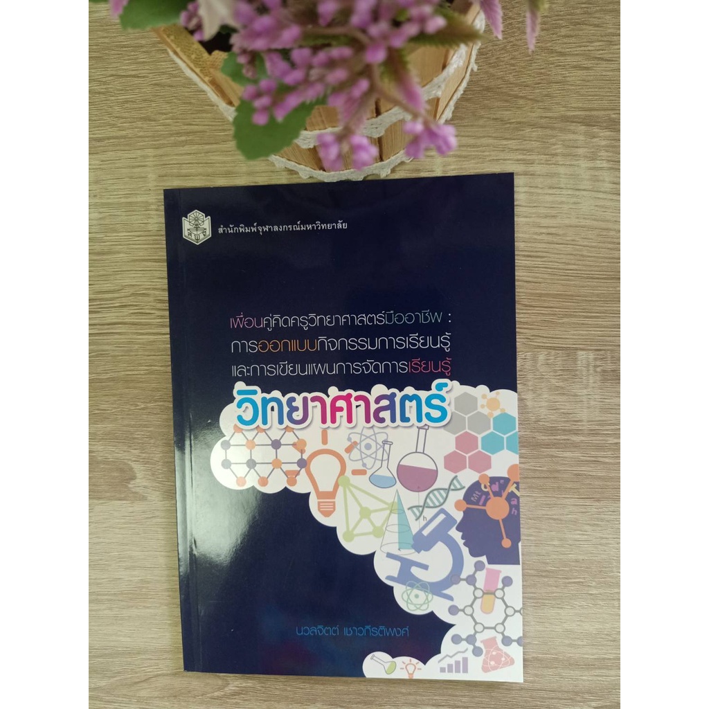 9789740338482-เพื่อนคู่คิดครูวิทยาศาสตร์มืออาชีพ-การออกแบบกิจกรรมการเรียนรู้-และการเขียนแผนการจัดการเรียนรู้วิทยา