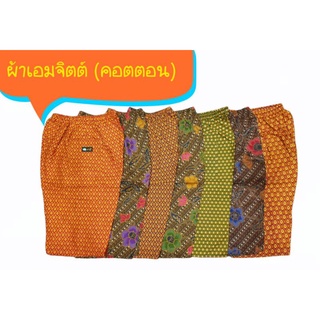 สินค้า กางเกงลายไทย กางเกงผ้าถุงตรามาลี ผ้าคอตตอนเอมจิตต์ แบบต่อเป้า เลือกลายได้