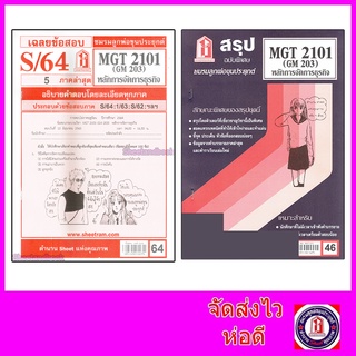 สินค้า ชีทราม MGT2101 (GM 203) หลักการจัดการธุรกิจ Sheetandbook