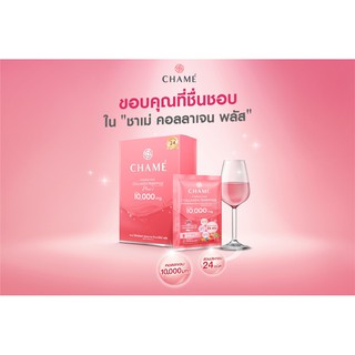 chame collagen (กล่อง 10 ซอง) ชาเม่ ไฮโดรไลซด์ คอลลาเจน ไตรเปปไทด์ พลัส 10000มก บรรจุ15กรัมx10 ซอง