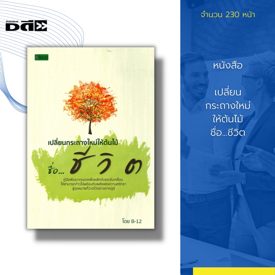 หนังสือ-เปลี่ยนกระถางใหม่ให้ต้นไม้-ชื่อ-ชีวิต-จิตวิทยา-พัฒนาตนเอง-พยายามเพิ่มคุณค่าให้กับตัวเอง-โอกาส