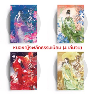 ชุดหนังสือ หมอหญิงพลิกธรรมเนียม (4เล่มจบ) พิมพ์ 1