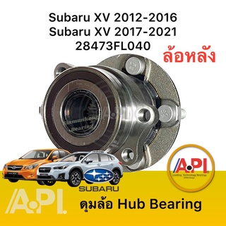 โปร ลูกปืนล้อหลัง Subaru XV 2012-2021 2.0 4WD AT HUB334T ABS ซูบารุ XV , Subaru Forester 2013-2021 2.0 4WD ยี่ห้อ NB
