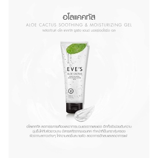 อะโลแคคตัสอีฟส์ เจลว่านหาง อีฟส์ eves alove cactus soothing &amp; moisturizing gel 100ml