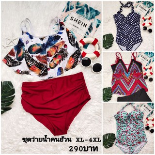 💥Big Bikini💥ชุดว่ายน้ำคนอ้วน‼️ พร้อมส่ง‼️ชุดว่ายน้ำไซส์ใหญ่ XL-4XL