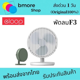 Eloop F3 พัดลมพกพา ใช้นาน 20 ชม.ชาร์จแบตได้ USB Rechargeable Portable FAN แรง 3 ระดับ ของแท้