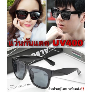 พร้อมส่ง‼️ แว่นตากันแดด UV400 / แว่นตาแฟชั่น