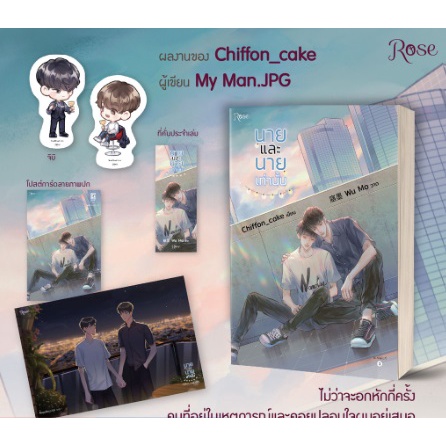 แถมปก-พิมพ์1-นายและนายเท่านั้น-chiffon-cake-หนังสือใหม่