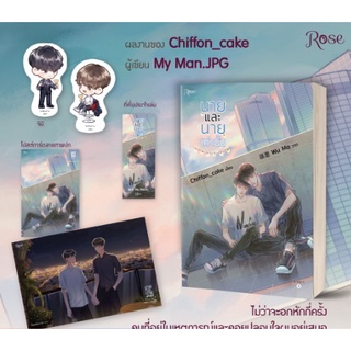 (แถมปก, พิมพ์1) นายและนายเท่านั้น / Chiffon_cake หนังสือใหม่