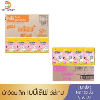 ภาพหน้าปกสินค้า[ยกลัง] เบบี้เลิฟเทป NewBorn120ชิ้น/S96ชิ้น ผ้าอ้อมเด็กแรกเกิด ผ้าอ้อมสำเร็จรูปแบบเทป NB Babylove แพ ที่เกี่ยวข้อง