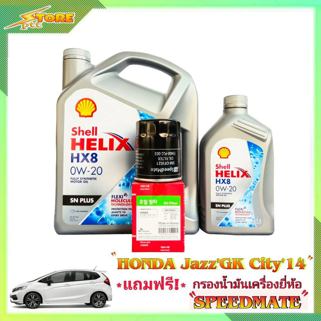 Shell HX8 0W-20 ขนาด 3+1 ลิตร ฟรี! กรองเครื่อง Speedmate 1 ลูก ชุดพร้อม ...