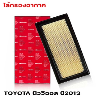 ไส้กรองอากาศ TOYOTA นิววีออส ปี13, นิวยารีส 1.2 ปี13 Speedmate (ยอดขายอันดับ 1 ในเกาหลี) SM-AFJ099