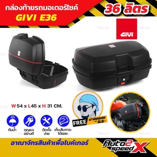 กล่องท้าย GIVI E36N ทรงกว้าง แบน สวย (ใส่หมวกเต็มใบไม่ได้) แถมฟรีผ้าบัฟ