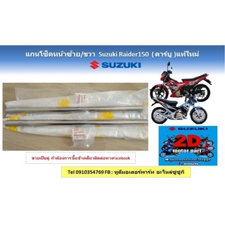 เเกนโช็คหน้าซ้าย/ขวา Suzuki  Raider150 (คาร์บู) เเท้ใหม่