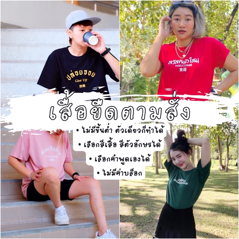 เสื้อยืดตามสั่งไม่มีขั้นต่ำ-t-shirt