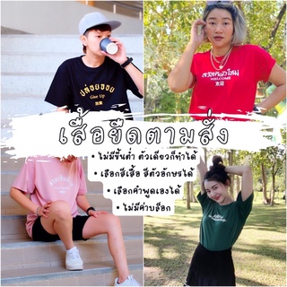 เสื้อยืดตามสั่งไม่มีขั้นต่ำ T-shirt