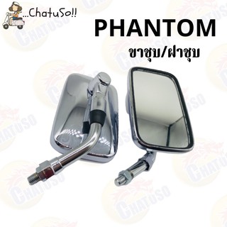 กระจกเดิม กระจกมองหลัง L/R กระจก PHANTOM (ขาชุบ/ฝาชุบ) กระจกมองหลังติดรถ1คู่ ยี่ห้อWS งานคุณภาพ กระจก ราคาส่ง