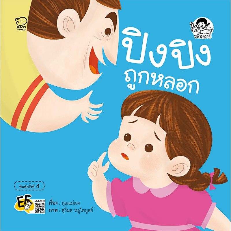 ปิงปิงถูกหลอก-ปกใหม่