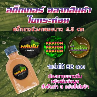 KRATOM "กระท่อม" สติ๊กเกอร์ ฉลากสินค้าวงกลม ติดขวด บรรจุภัณฑ์ต่างๆแบบสำเร็จรูป กันน้ำ100%