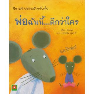 Aksara for kids หนังสือเด็ก นิทาน คำกลอน พ่อฉันนี้ ดีกว่าใคร