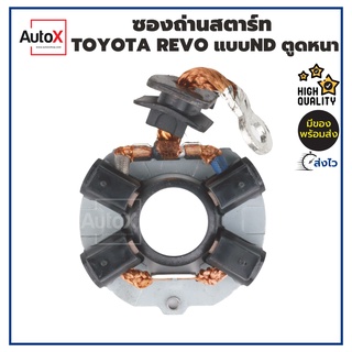 ซองถ่านไดสตาร์ท Toyota REVO เฟือง10T สำหรับไดND ฟิลเงิน พร้อมถ่านครบ4ก้อน คุณภาพอย่างดี