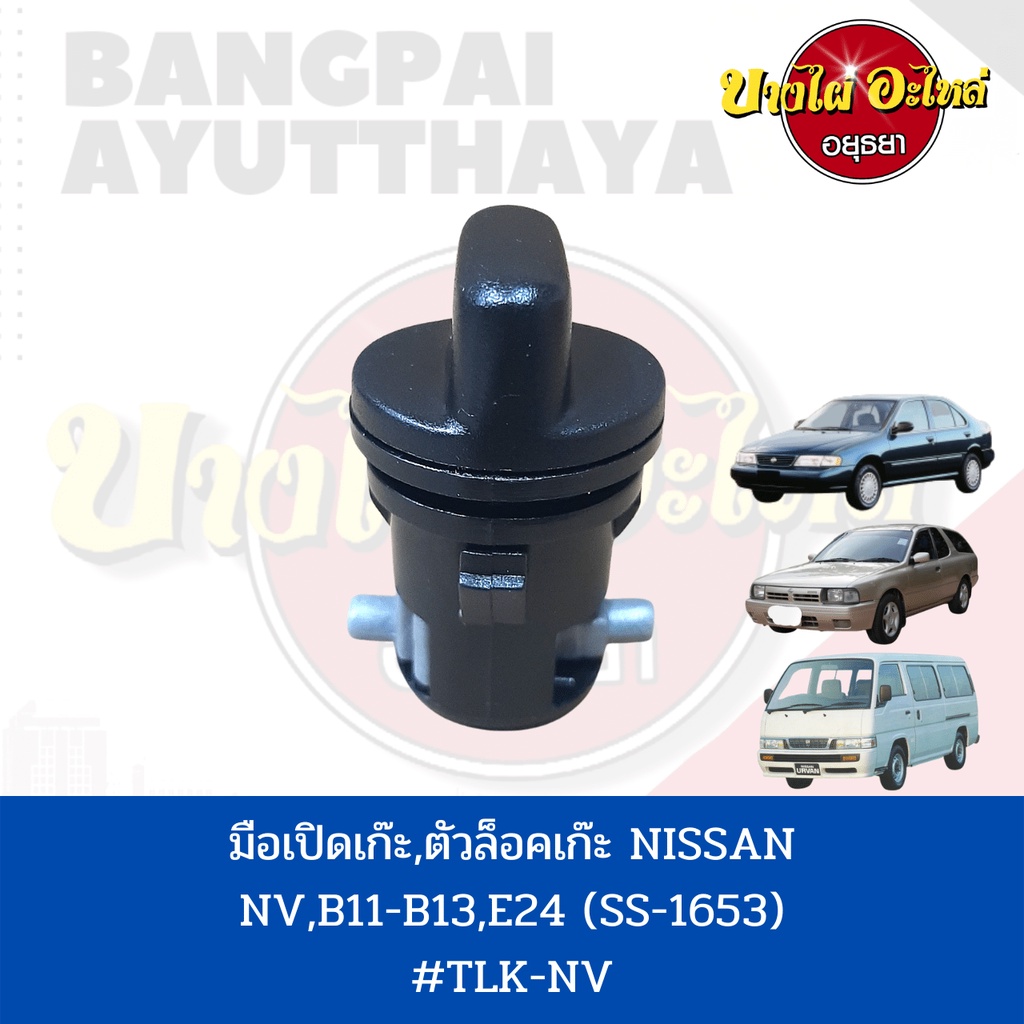 มือเปิดเก๊ะ-ตัวล็อคเก๊ะ-nissan-nv-b11-b12-e24-เกรดอย่างดี