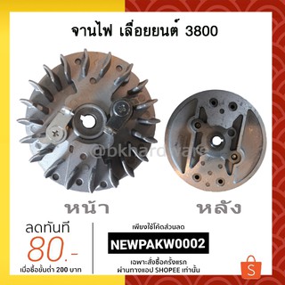 ภาพขนาดย่อของภาพหน้าปกสินค้าจานไฟ เลื่อยยนต์ 3800 จากร้าน bkhardware บน Shopee