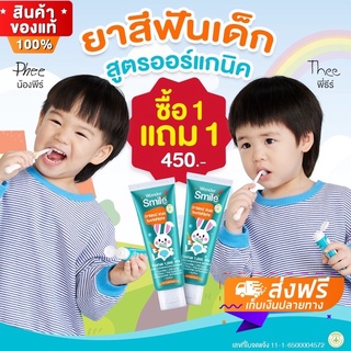 ภาพหน้าปกสินค้า1 แถม 1❗️#ส่งฟรี ยาสีฟันเด็ก wonder smile kids ของแท้100% ออแกนิค รสส้มยูสุ สินค้าพร้อมส่ง พี่ธีร์ น้องพีร์ พ่อบีม ที่เกี่ยวข้อง