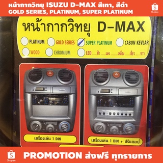 สินค้า หน้ากากวิทยุ หน้าปรี สีเทา ดำ ISUZU D-MAX 2008-2011 / มาพร้อมขายึด เเละหน้าปิด1DIN / เหมาะใช้ติดกับรถที่เปลี่ยนวิทยุเดิม